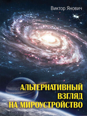 cover image of Альтернативный взгляд на мироустройство